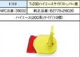 NRC品番38002　　　　　T-200ﾊｲｴｰｽｻｲﾄﾞｽﾄｯﾊﾟｰ黄
