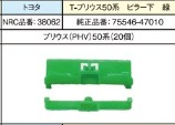 NRC品番38062　　　　T-プリウス50系ピラー下 緑