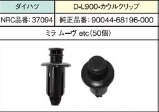 NRC品番37094　　　　D-L900カウルクリップ