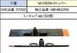 NRC品番37003　　　　M-CB24ストッパー