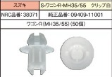 NRC品番38071　　　　S-ﾜｺﾞﾝR-MH35/55ｸﾘｯﾌﾟ白
