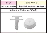 NRC品番37092　　　　H-SXOカウルピン