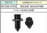 NRC品番37028　　　　　D-S320カウルクリップ