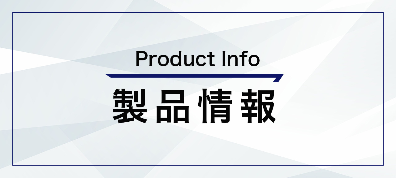 製品情報